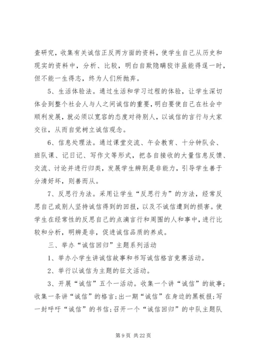 诚信教育实施方案 (7).docx