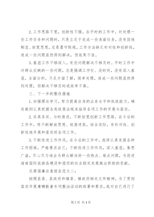 个人反腐倡廉自查报告范文.docx