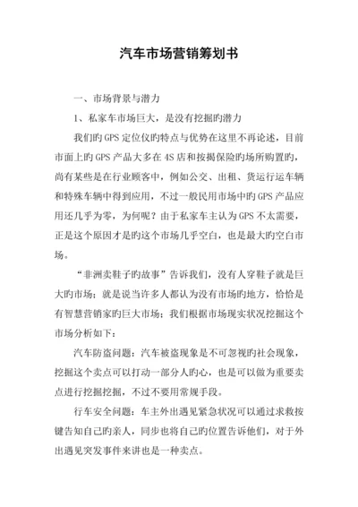 汽车市场营销策划书.docx