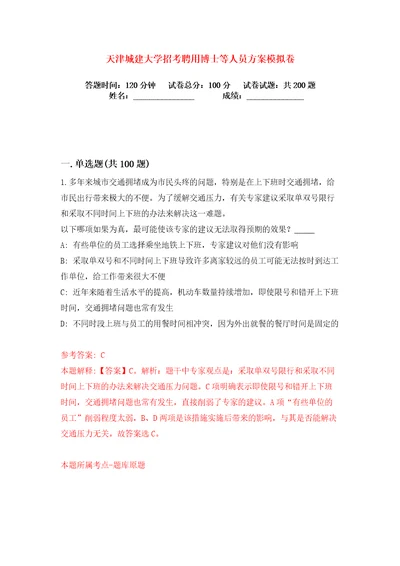 天津城建大学招考聘用博士等人员方案练习训练卷第0版