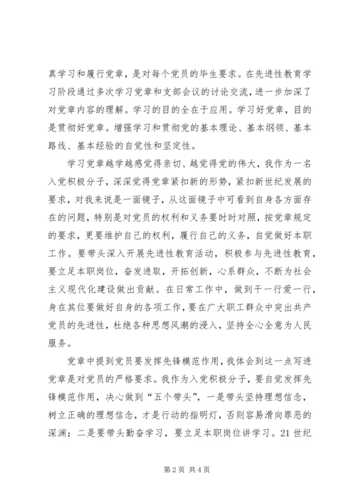 学习党章的心得体会 (20).docx