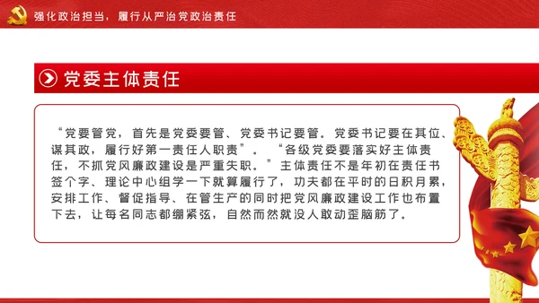 强化政治担当履行好国有企业领导干部的职责党课PPT