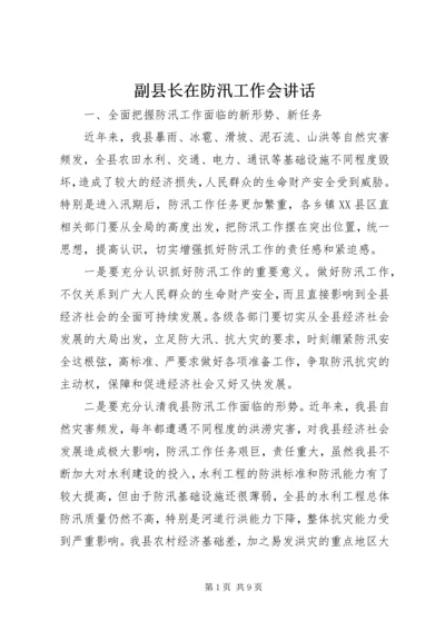 副县长在防汛工作会讲话.docx