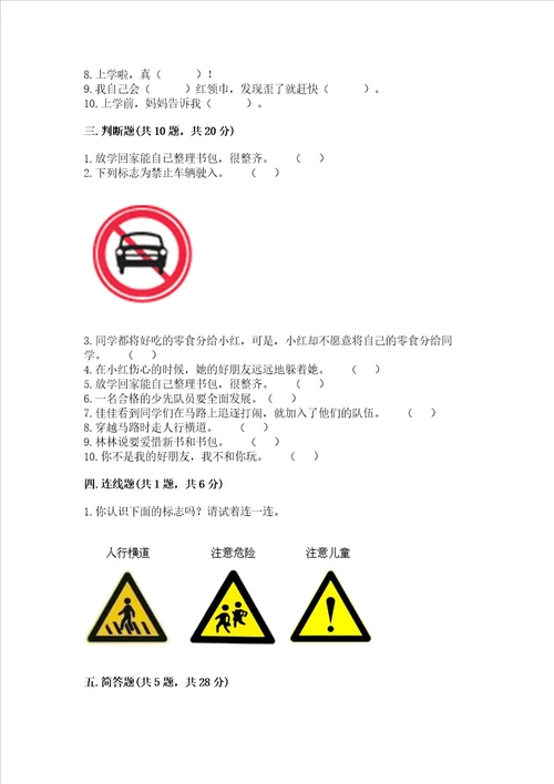 一年级上册道德与法治第一单元我是小学生啦测试卷考点梳理