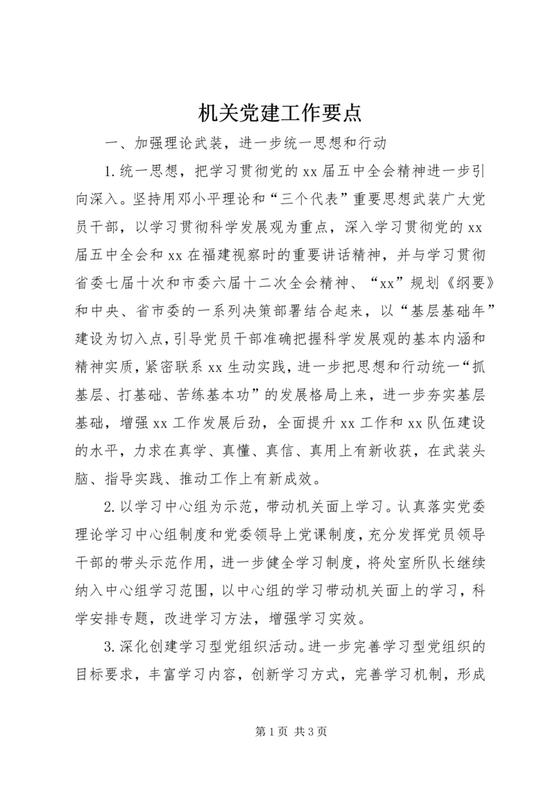 机关党建工作要点 (3).docx