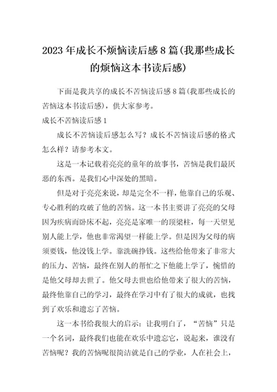 2023年成长不烦恼读后感8篇我那些成长的烦恼这本书读后感