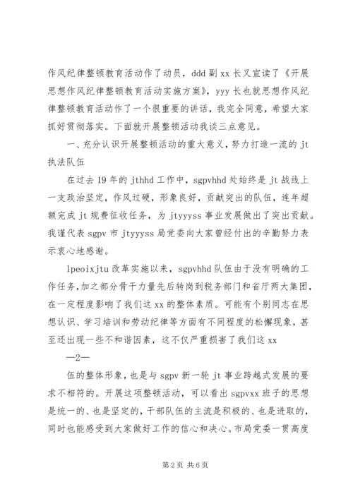 在思想作风纪律整顿活动动员大会上的讲话.docx