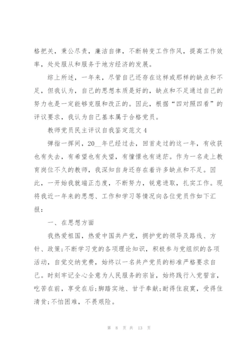 教师党员民主评议自我鉴定范文五篇.docx