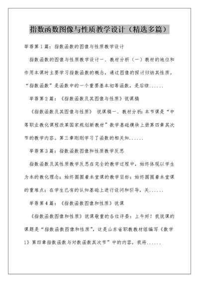 指数函数图像与性质教学设计（精选多篇）