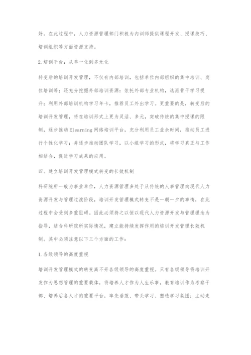 关于科研院所培训开发管理模式转变的探索.docx