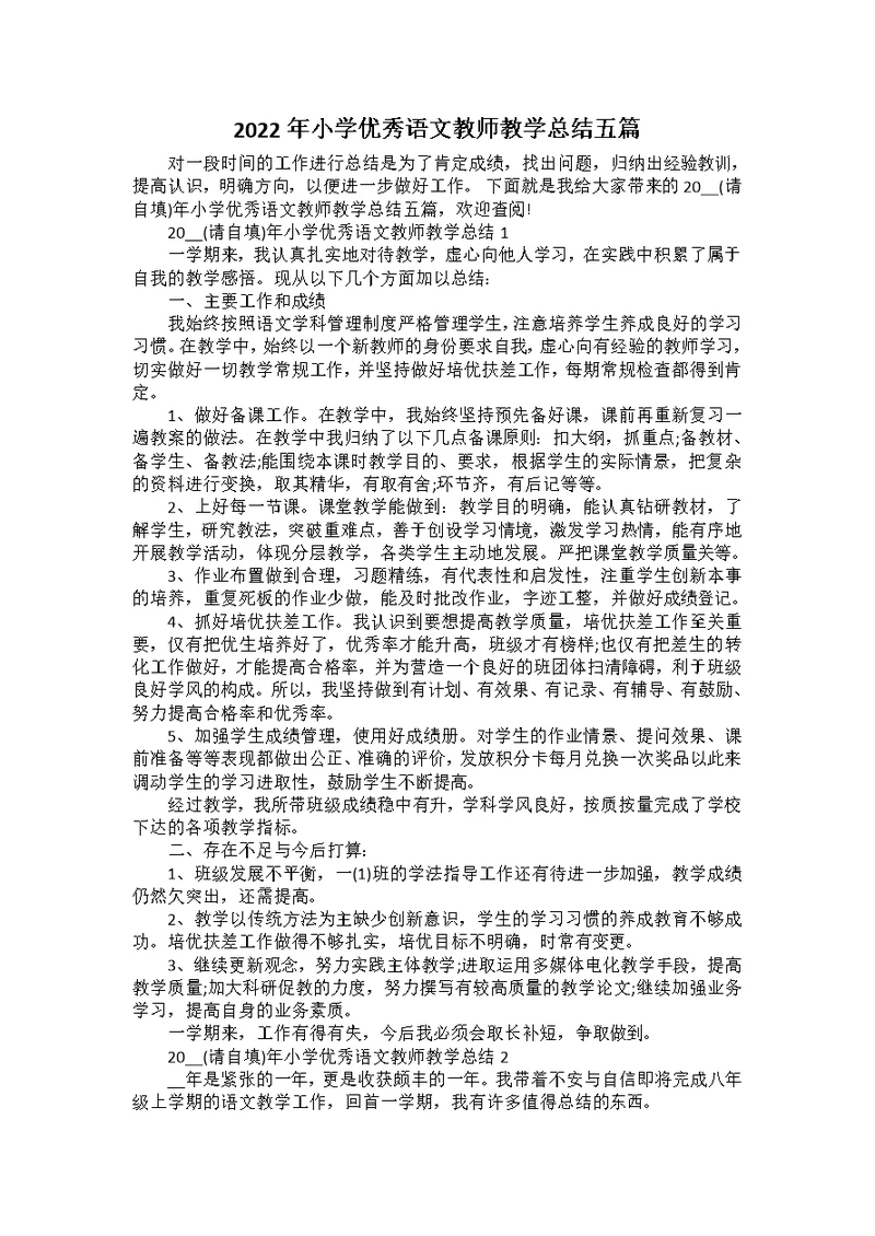 2022年小学优秀语文教师教学总结五篇