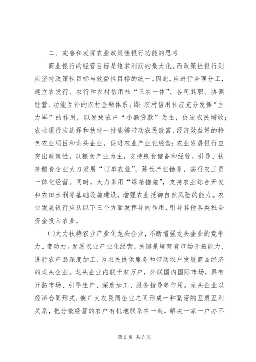 充分发挥农业政策性银行信贷支农的导向作用 (3).docx