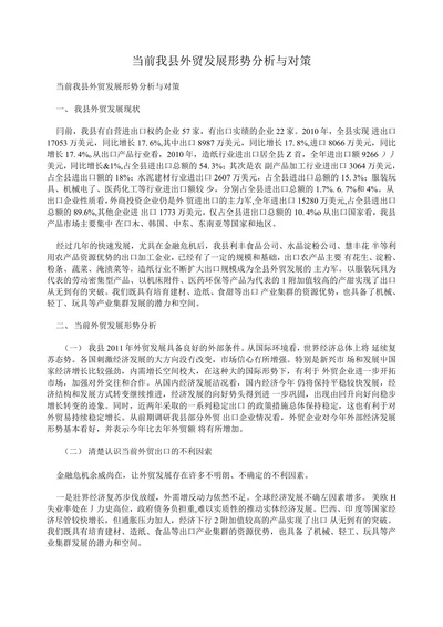 当前我县外贸发展形势分析与对策