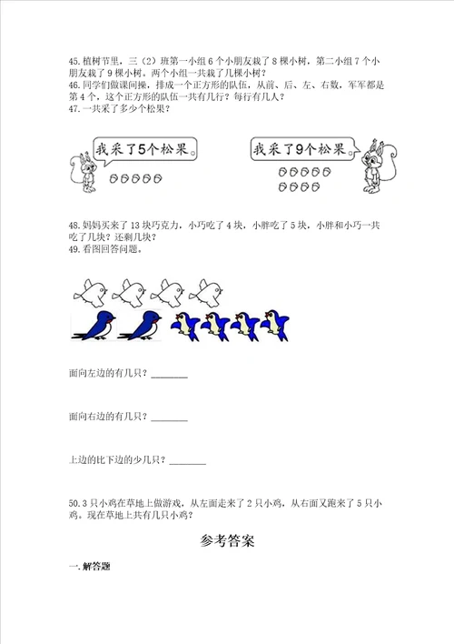 小学一年级上册数学应用题50道附参考答案能力提升