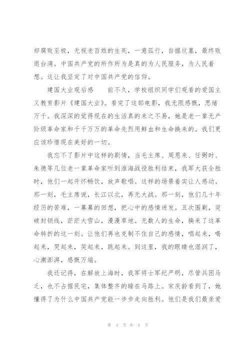建国大业观后感.docx