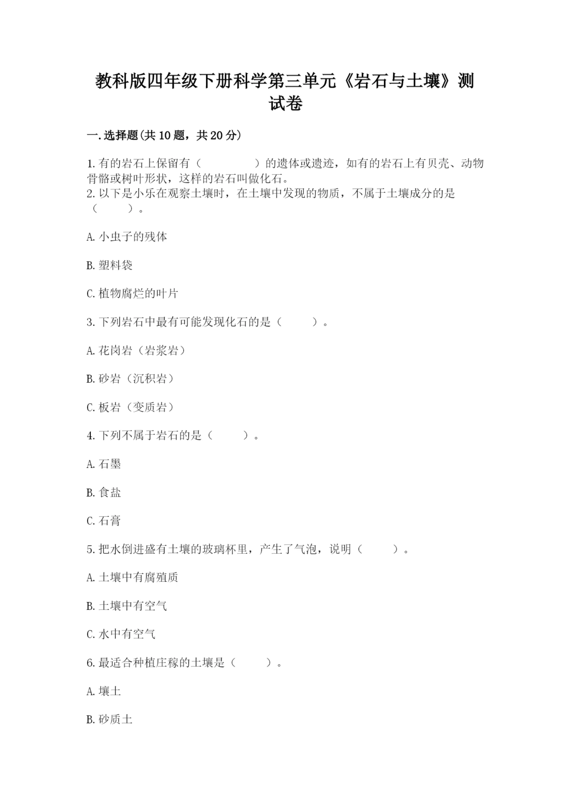 教科版四年级下册科学第三单元《岩石与土壤》测试卷(培优).docx