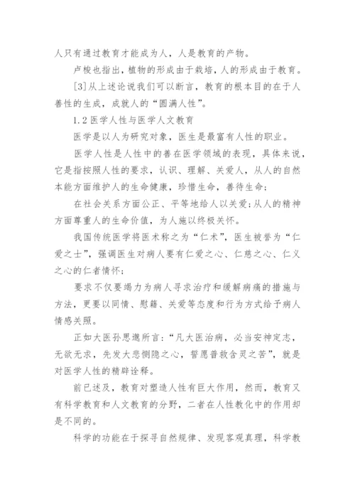 医学人文论文.docx