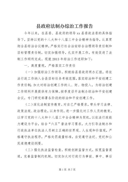 县政府法制办综治工作报告.docx