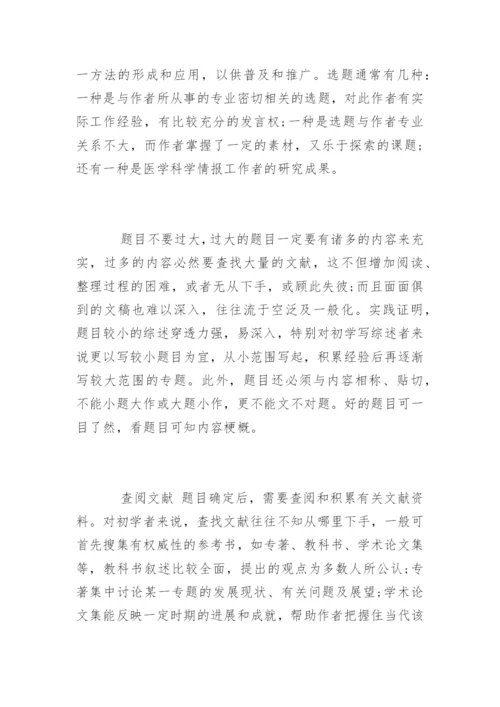 论文写作之医学综述.docx