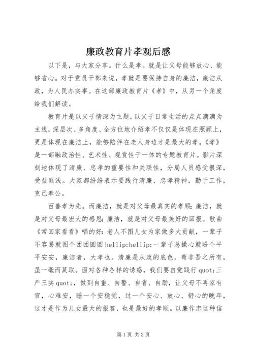 廉政教育片孝观后感.docx