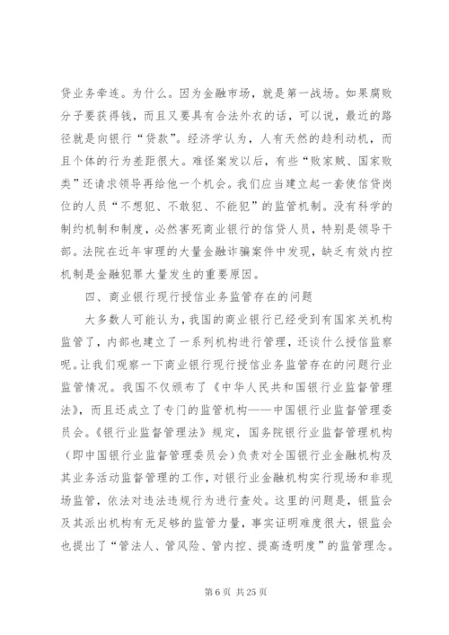 小议建立商业银行授信监察制度的思考.docx