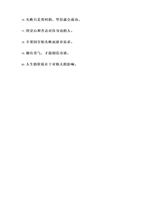 人生格言正能量名言警句