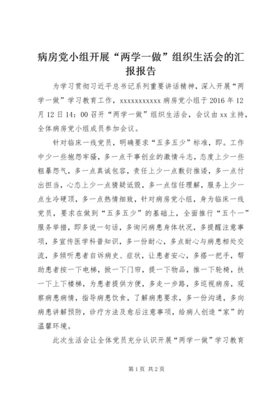 病房党小组开展“两学一做”组织生活会的汇报报告.docx