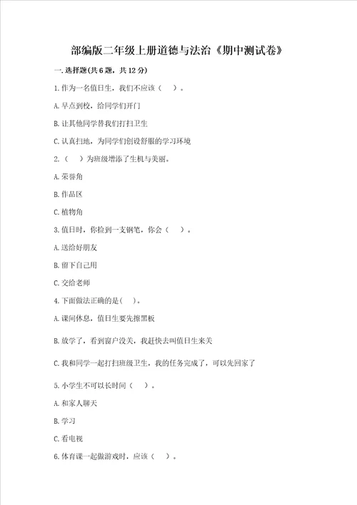 部编版二年级上册道德与法治期中测试卷附答案满分必刷