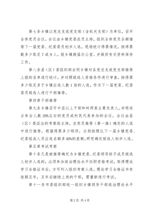 市乡镇党委换届选举“两推直选”试行办法.docx