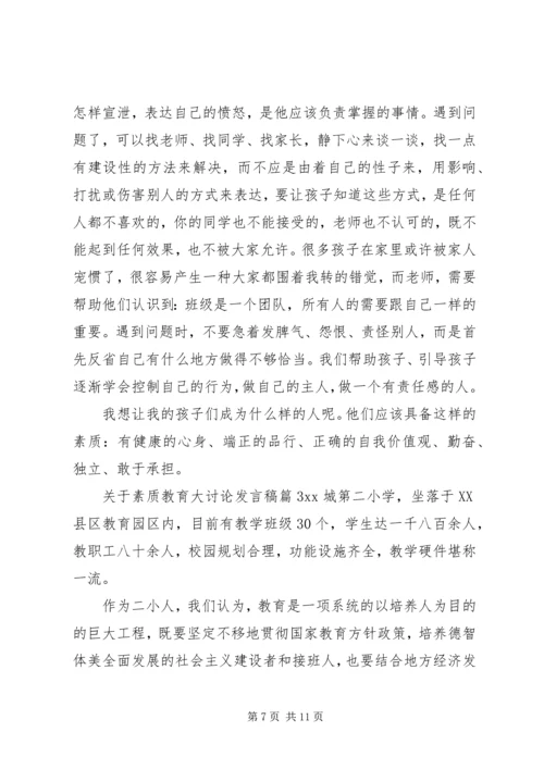 关于素质教育大讨论发言稿模板.docx