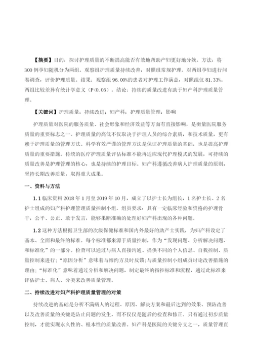 护理质量持续改进对妇产科护理质量管理的影响分析.docx