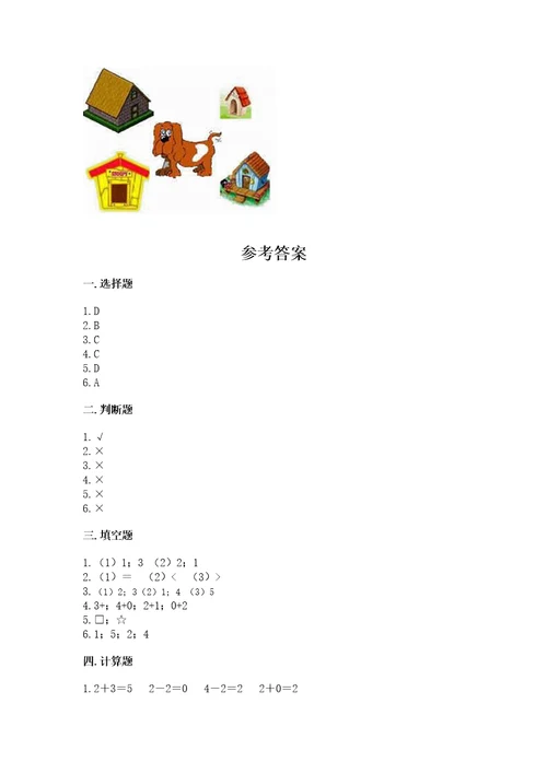 北师大版一年级上册数学期末测试卷及答案夺冠系列