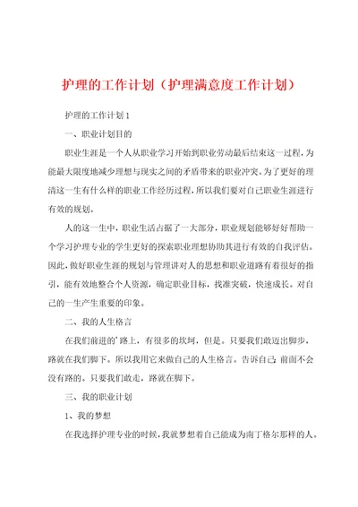 护理的工作计划护理满意度工作计划