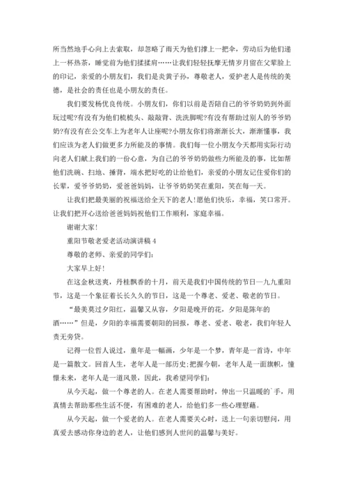 重阳节敬老爱老活动演讲稿.docx