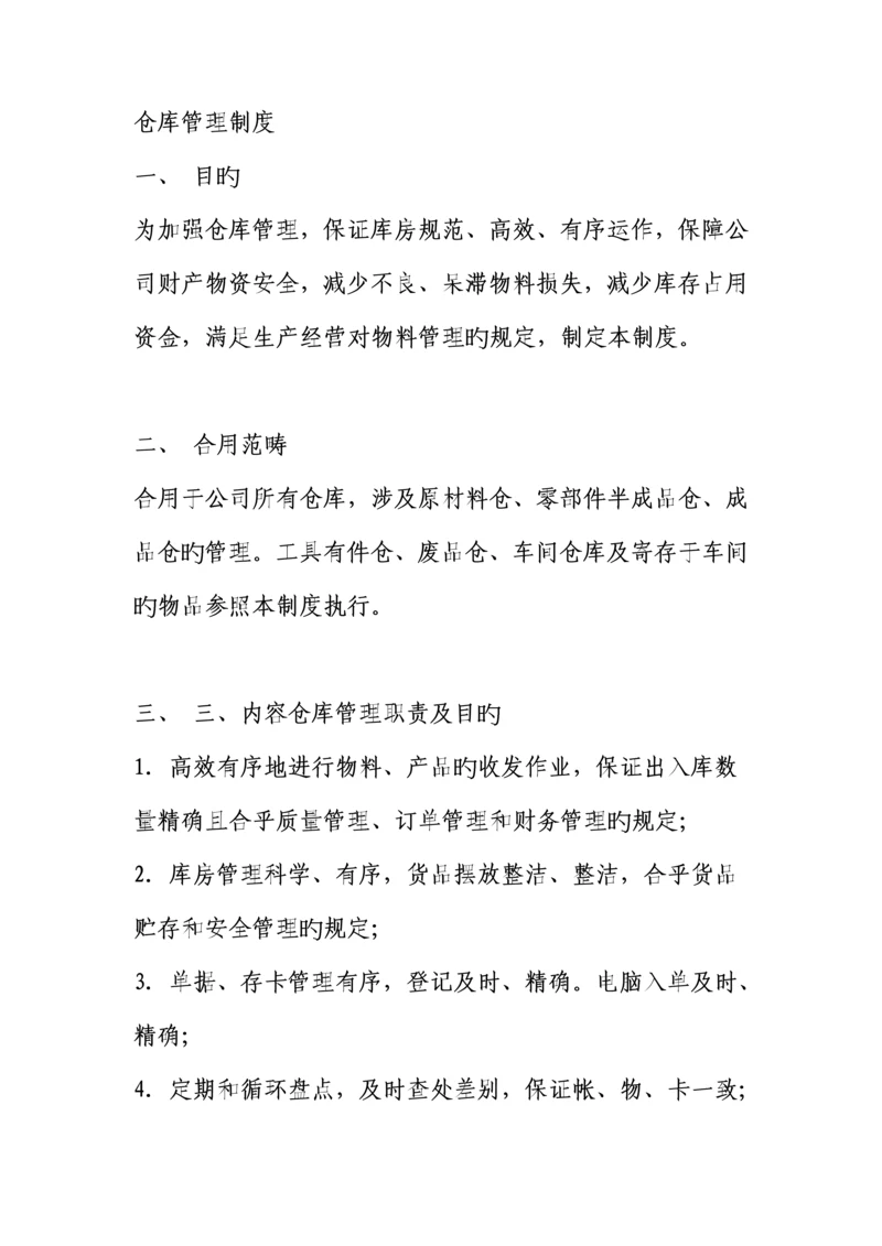 仓库管理新版制度大全.docx