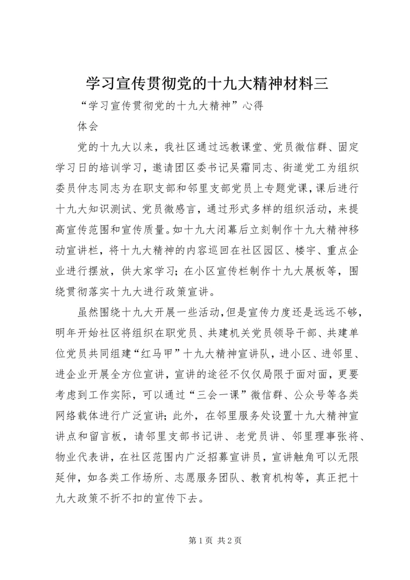 学习宣传贯彻党的十九大精神材料三 (3).docx