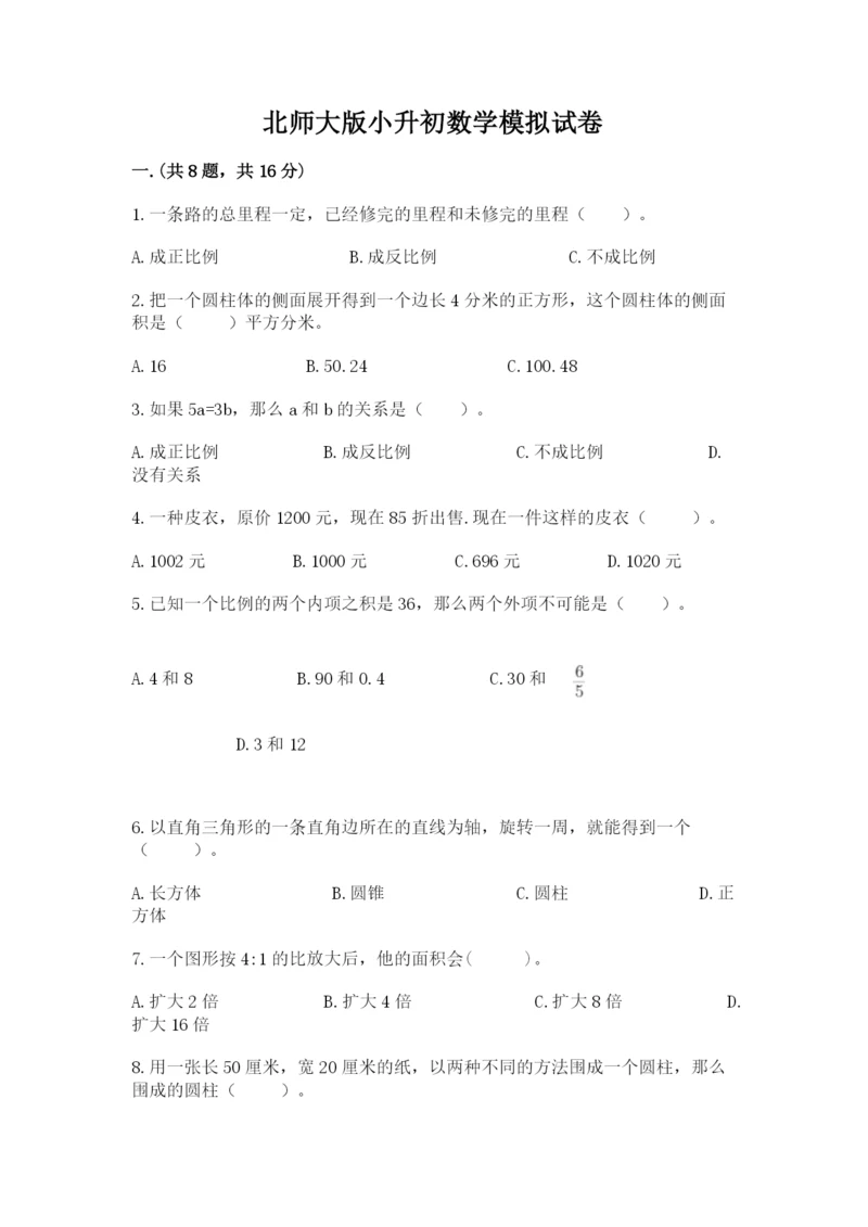 北师大版小升初数学模拟试卷附参考答案ab卷.docx