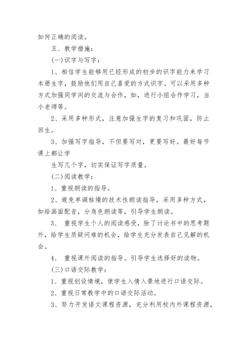 小学一年级语文教学计划范本.docx