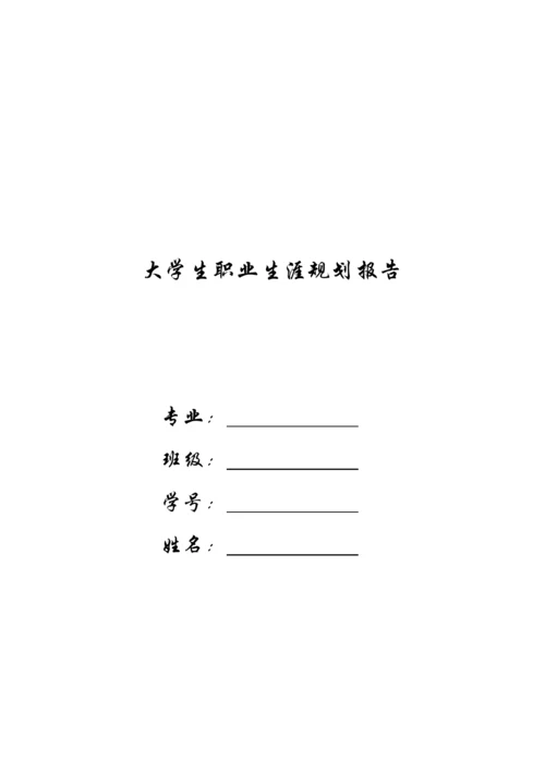 11页3300字工商管理专业职业生涯规划.docx