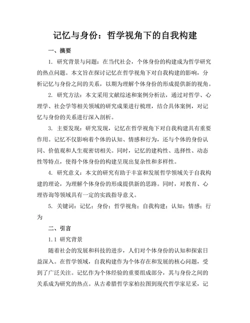 记忆与身份：哲学视角下的自我构建