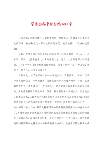 学生会秘书部总结600字