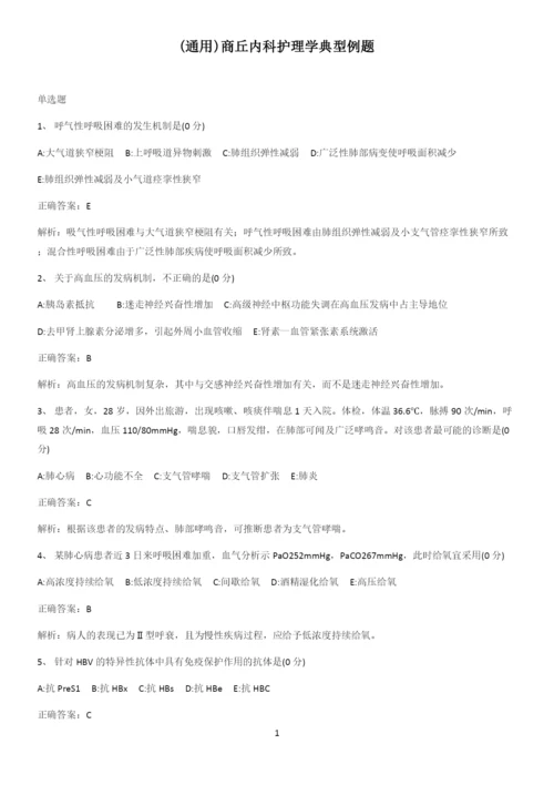 (通用)商丘内科护理学典型例题.docx