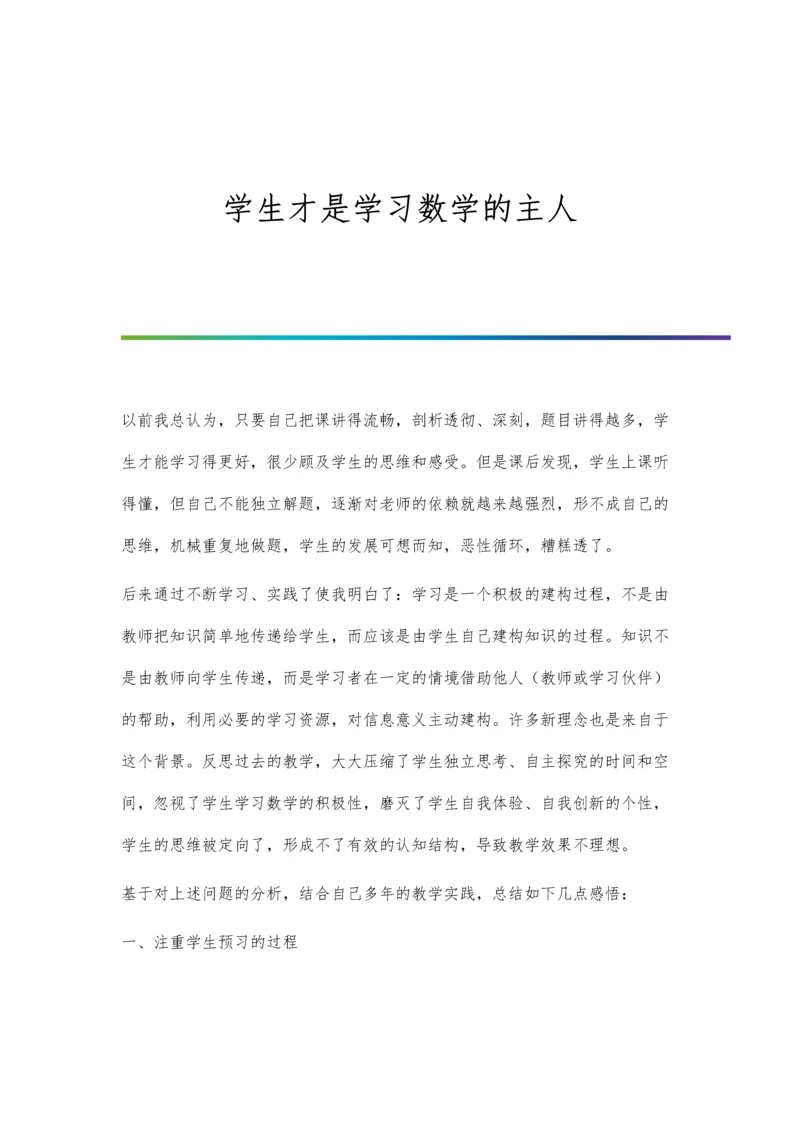 学生才是学习数学的主人.docx