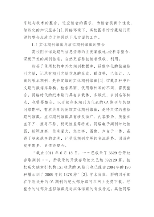 馆藏期刊资源的整合与服务拓展论文.docx