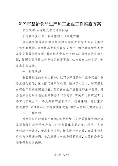 ＸＸ市整治食品生产加工企业工作实施方案 (3).docx