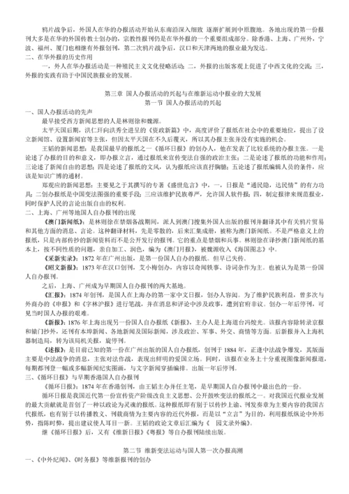 中国新闻传播史(方汉奇版)笔记.docx