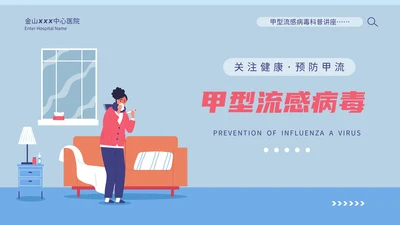 甲型流感病毒科普讲座PPT模板