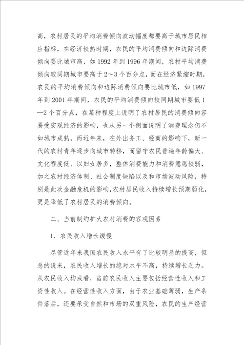 关于扩大我国农村消费的制约因素与现实选择