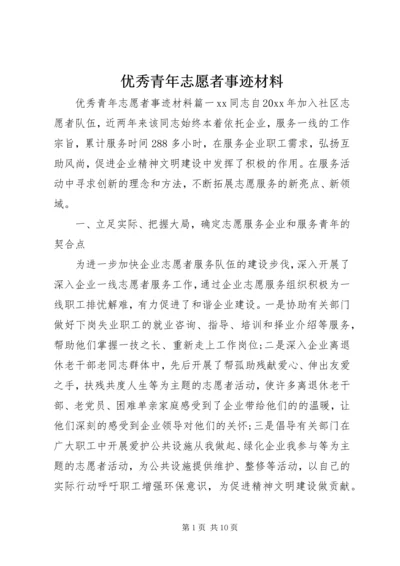 优秀青年志愿者事迹材料 (6).docx