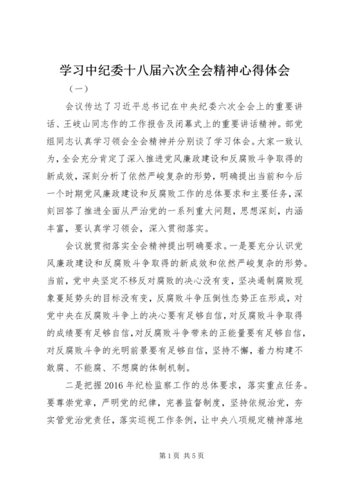 学习中纪委十八届六次全会精神心得体会.docx